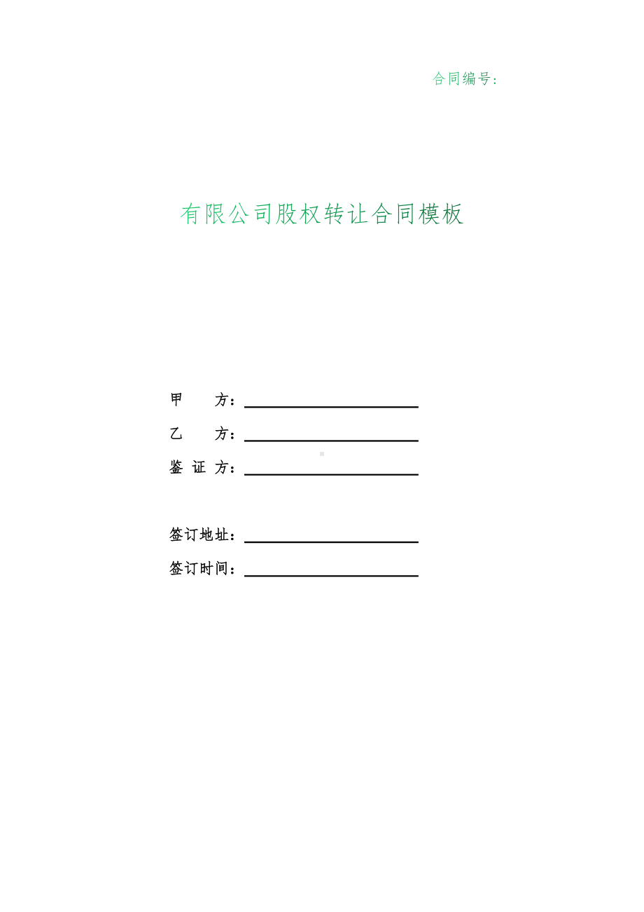 （根据民法典新修订）有限公司股权转让合同模板.docx_第1页