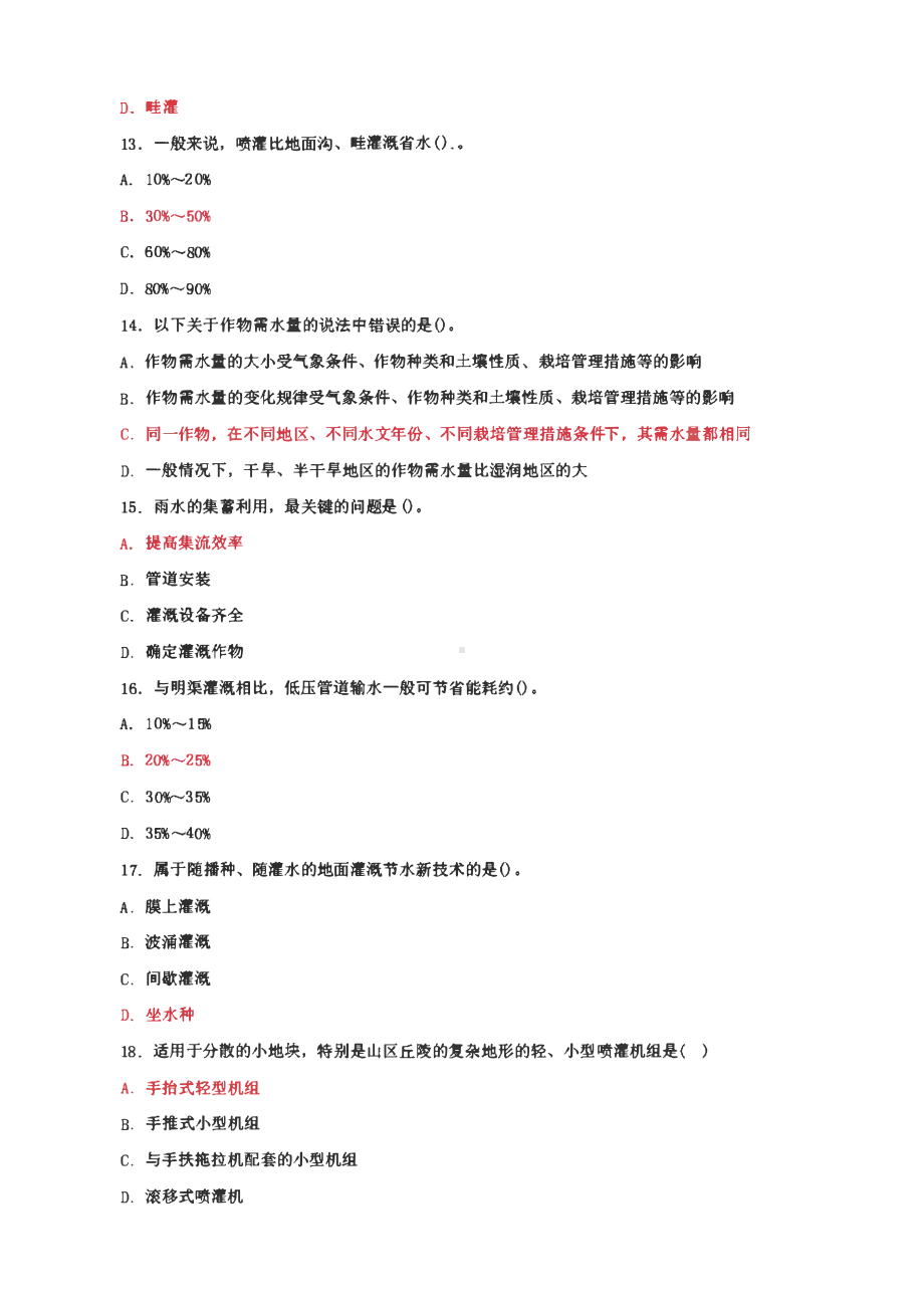 国家开放大学电大专科《节水灌溉技术》期末试题及答案（11 、12试卷号： 2705）.pdf_第3页