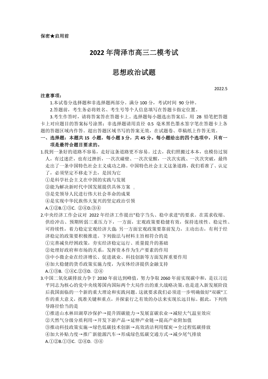 山东省菏泽市2022届高三政治二模试卷及答案.pdf_第1页