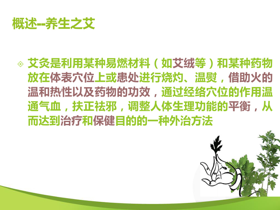 艾灸疗法ppt课件.ppt_第2页