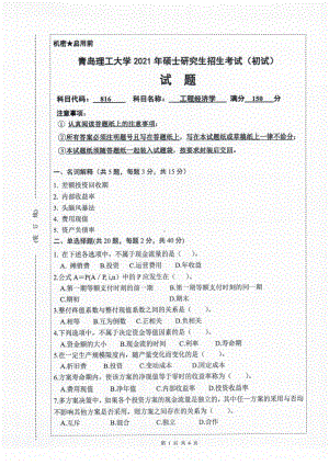 2021年青岛理工大学硕士考研真题816工程经济学.pdf