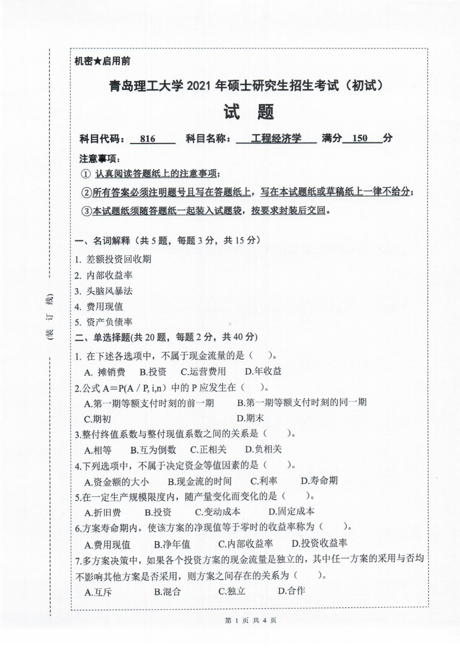 2021年青岛理工大学硕士考研真题816工程经济学.pdf_第1页