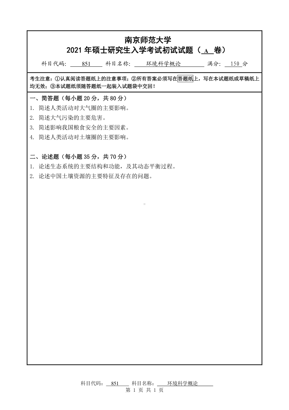 2021年南京师范大学研究生入学考试初试（考研）试题851A试卷.pdf_第1页