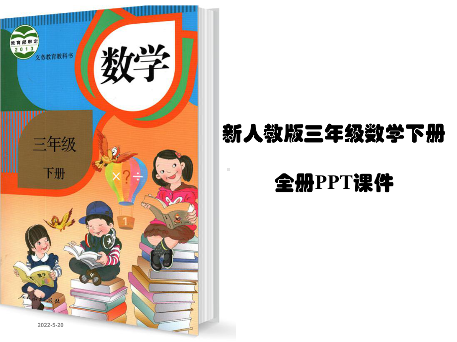 最新人教版三年级下册数学PPT课件全套.pptx_第1页