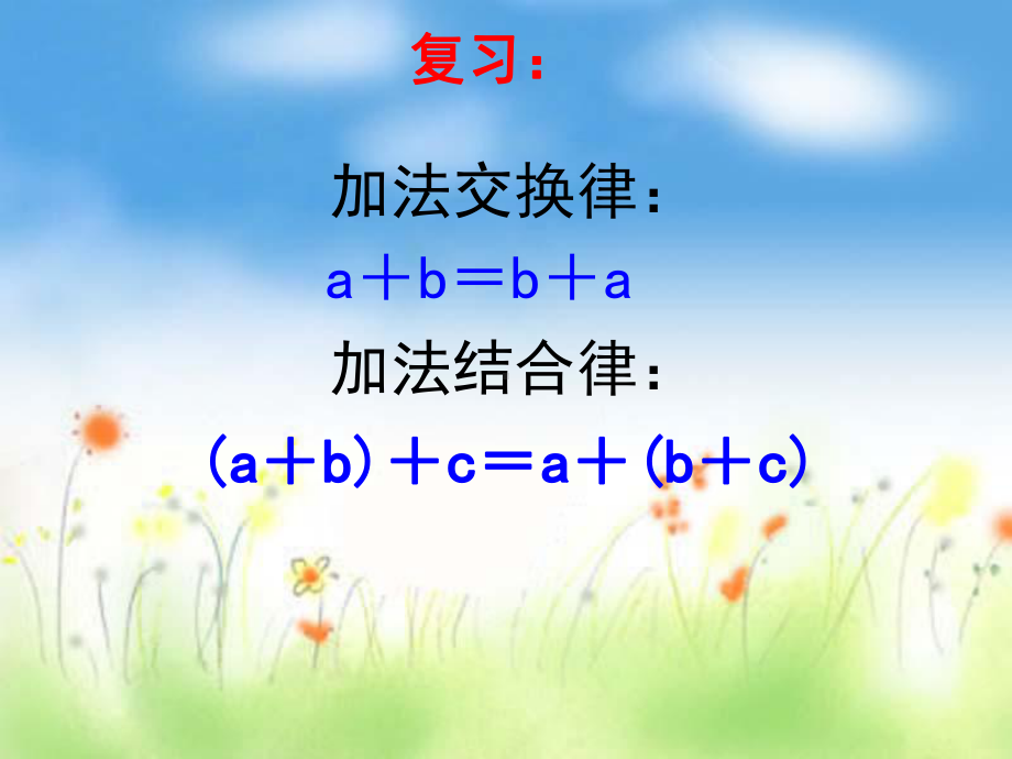 新人教版四年级下册数学乘法交换律和结合律课件.ppt_第2页