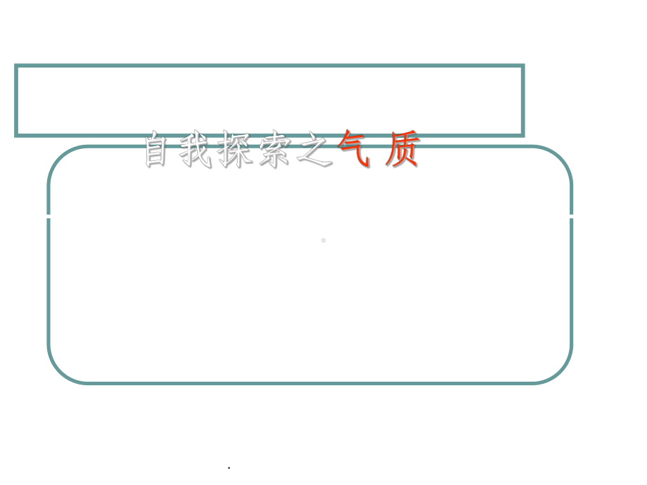 气质类型ppt课件.ppt_第1页