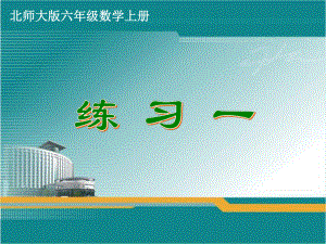 北师大版六年级数学上册练习1-练习6教学课件.ppt