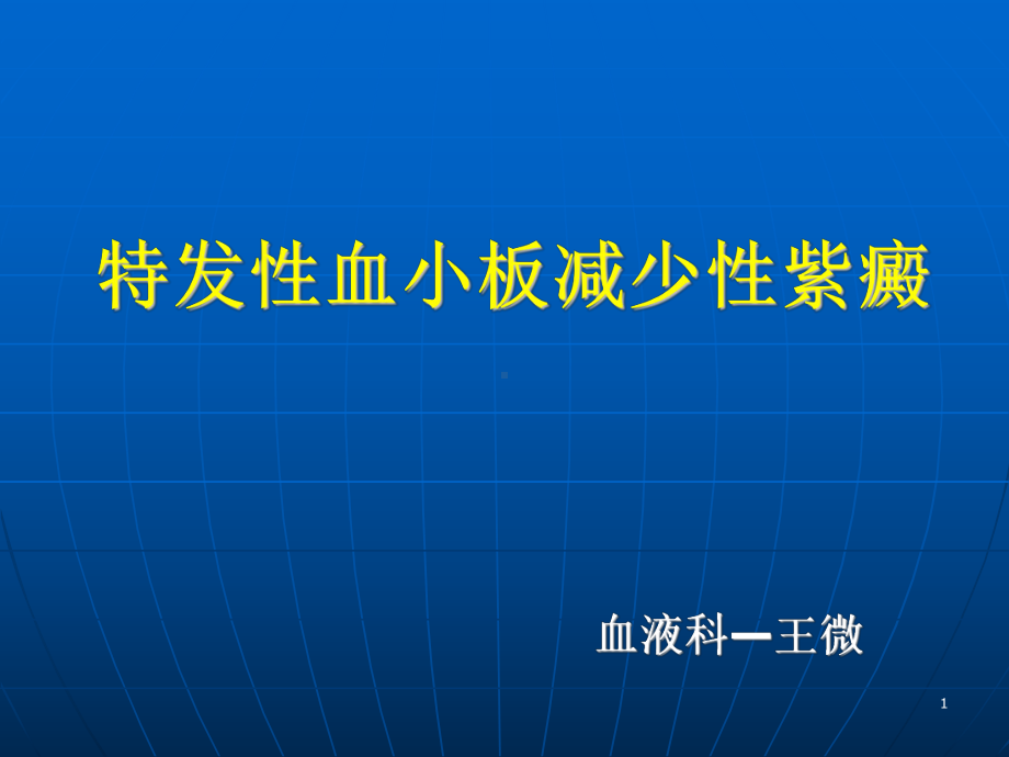 血液科教学课件-ITP.ppt_第1页