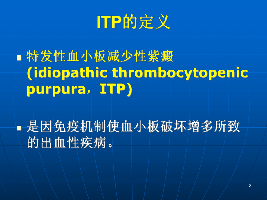 血液科教学课件-ITP.ppt_第2页