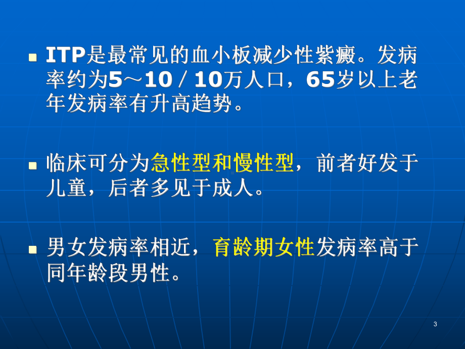 血液科教学课件-ITP.ppt_第3页