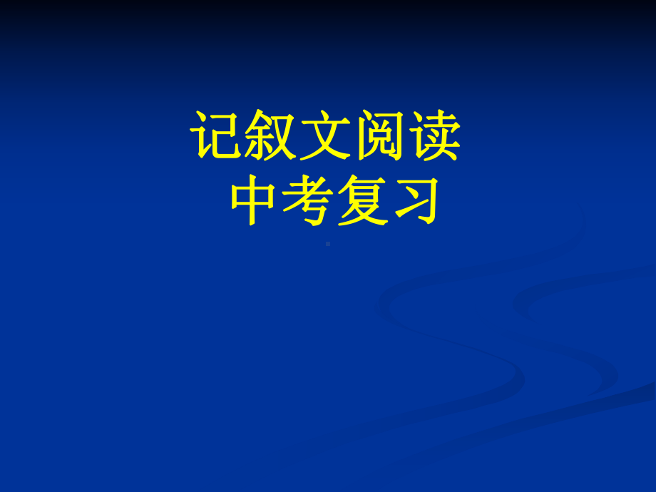 中考总复习：记叙文阅读答题技巧ppt课件.ppt_第1页