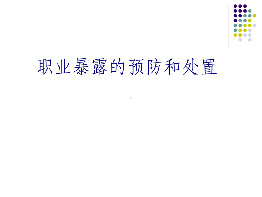 职业暴露的预防和处置PPT培训课件.ppt_第1页