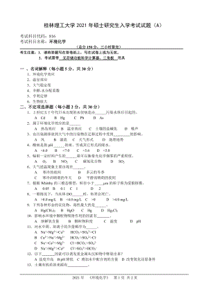 2021年桂林理工大学硕士考研真题816环境化学.doc