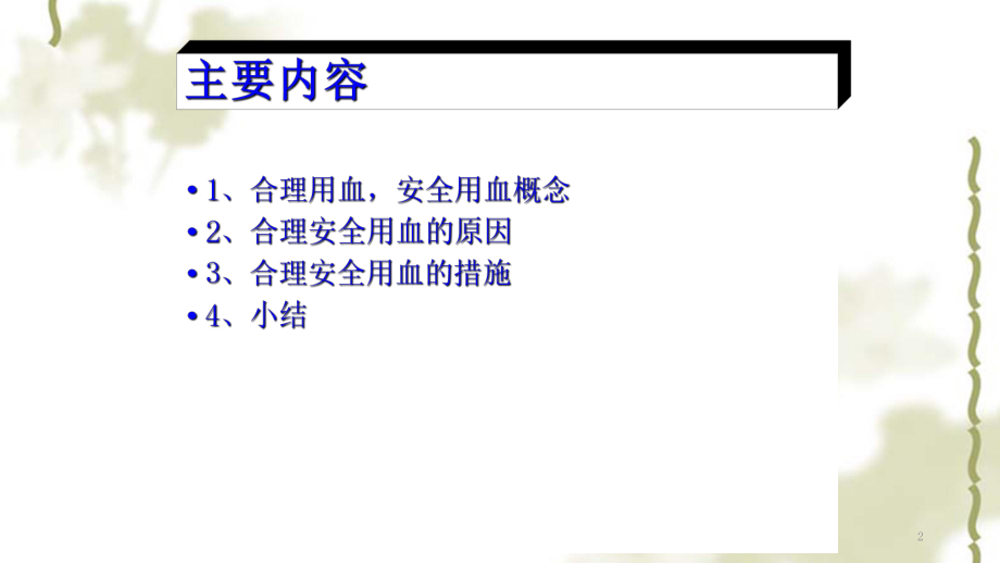 合理用血培训ppt课件.ppt_第2页