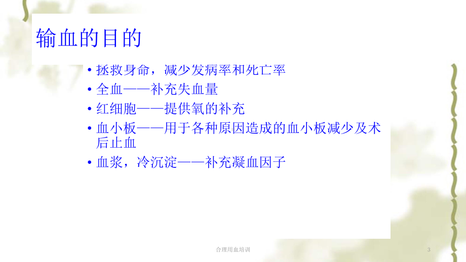 合理用血培训ppt课件.ppt_第3页