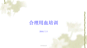 合理用血培训ppt课件.ppt