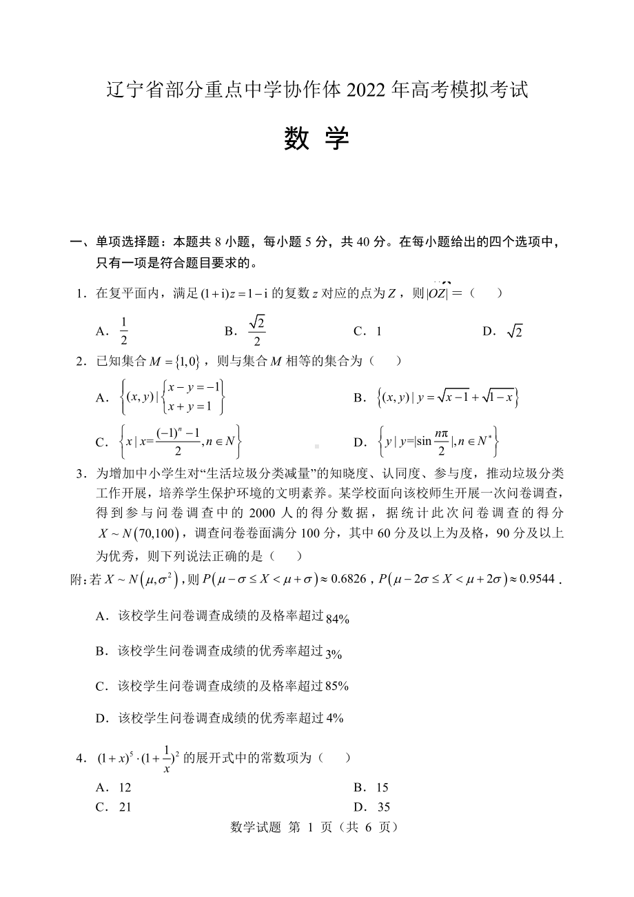 辽宁省部分重点中学协作体 2022 年高考模拟考试.pdf_第1页