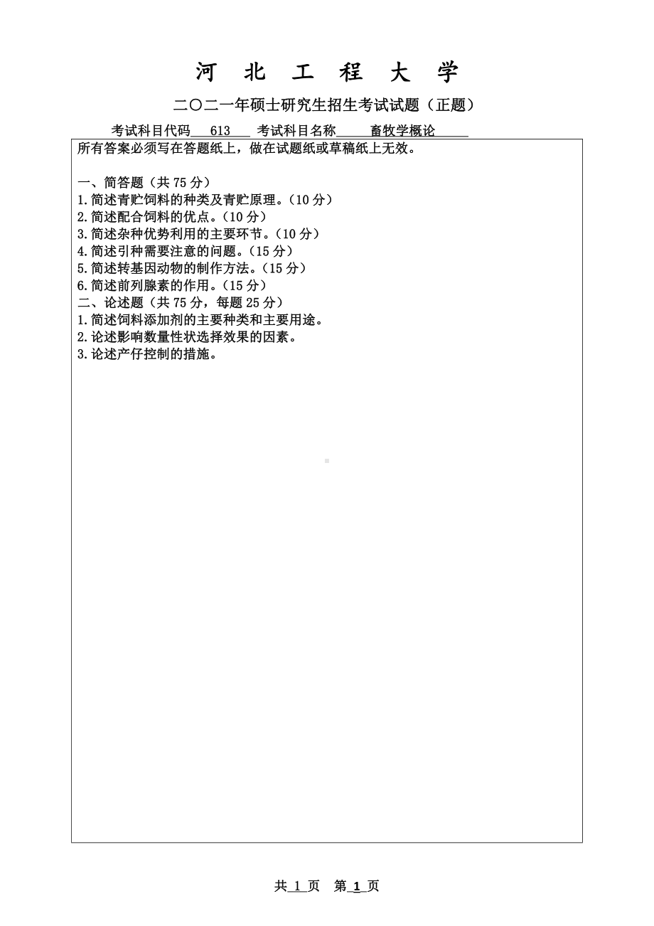 2021年河北工程大学硕士考研真题畜牧学概论.pdf_第1页