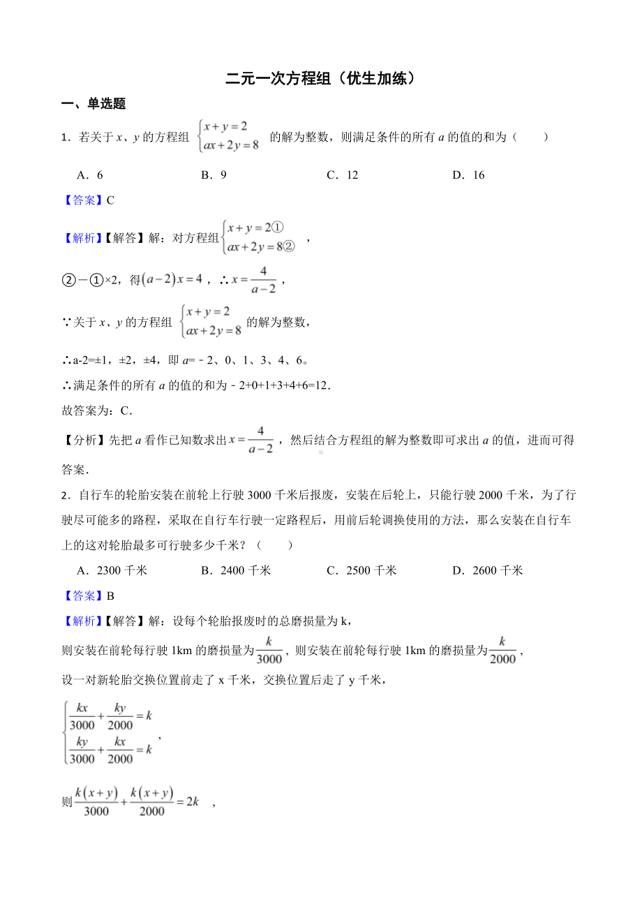 浙教版数学七下复习阶梯训练：二元一次方程组（优生加练）（教师用卷）.pdf_第1页