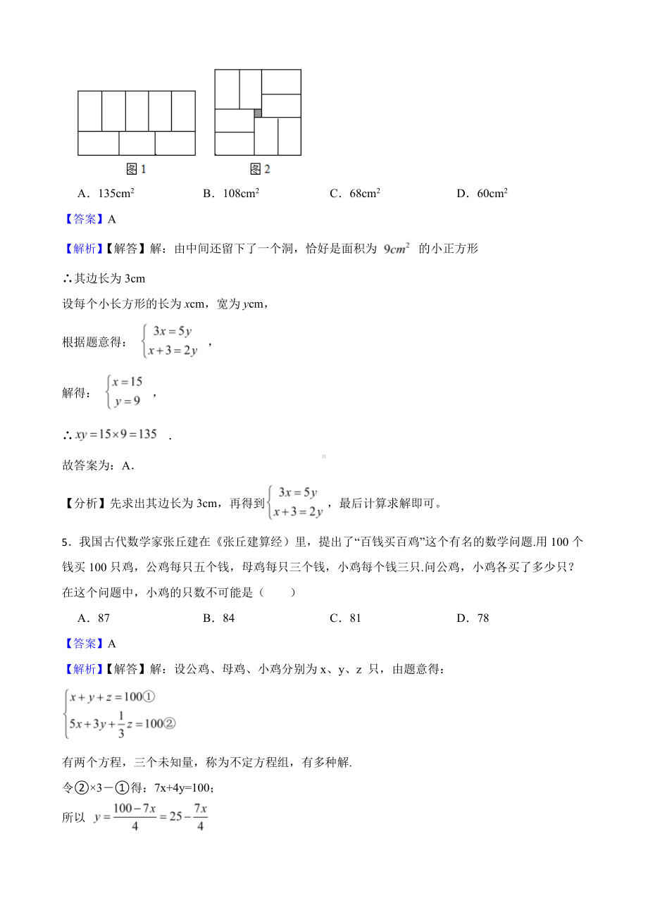 浙教版数学七下复习阶梯训练：二元一次方程组（优生加练）（教师用卷）.pdf_第3页