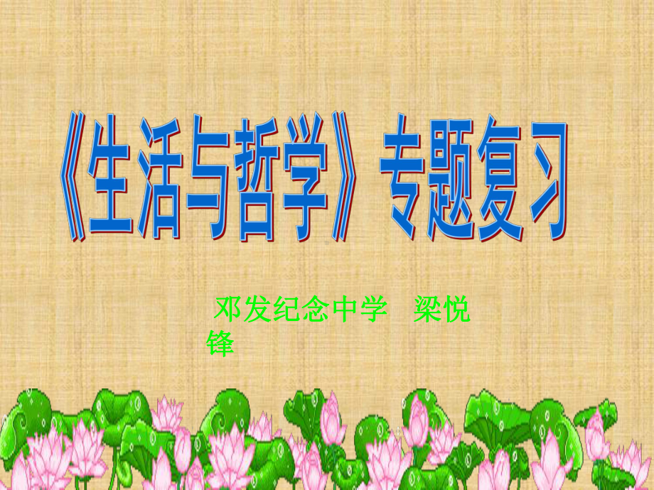 生活与哲学复习课件1.ppt_第1页