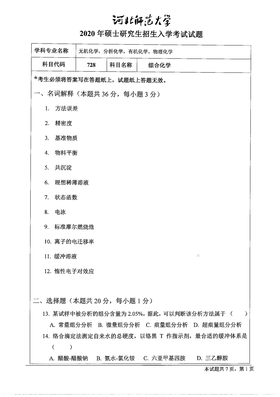 2020年河北师范大学考研专业课试题728综合化学.pdf_第1页