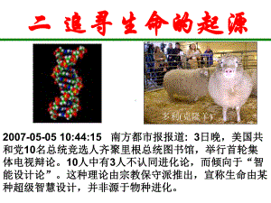 人民版高中历史必修三《追寻生命的起源》课件.ppt