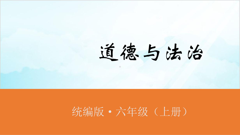 六年级上道德与法治《宪法是根本法》ppt优秀课件.ppt_第1页