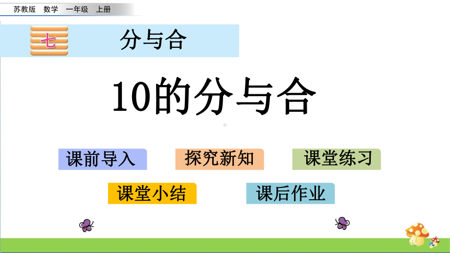 苏教版数学一年级上课件7.510的分与合.pptx_第1页