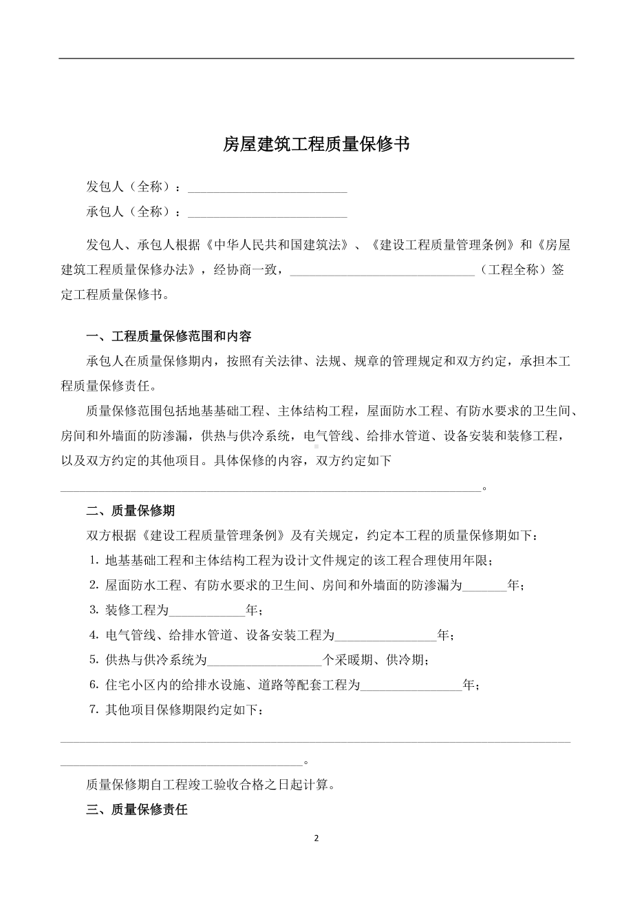 （根据民法典新修订）房屋建筑工程质量保修书模板.docx_第2页