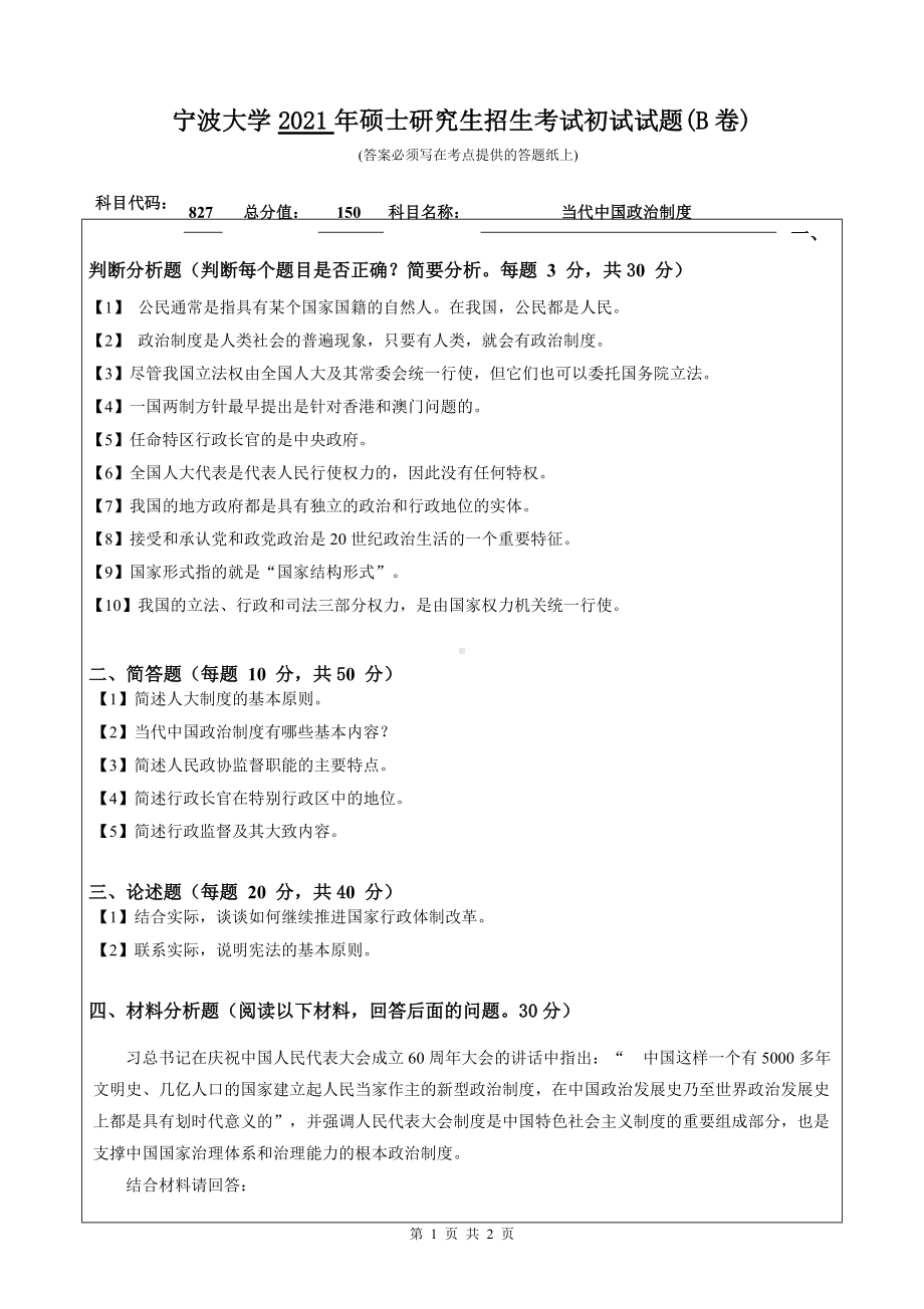 2021年宁波大学硕士考研真题827当代中国政治制度.doc_第1页