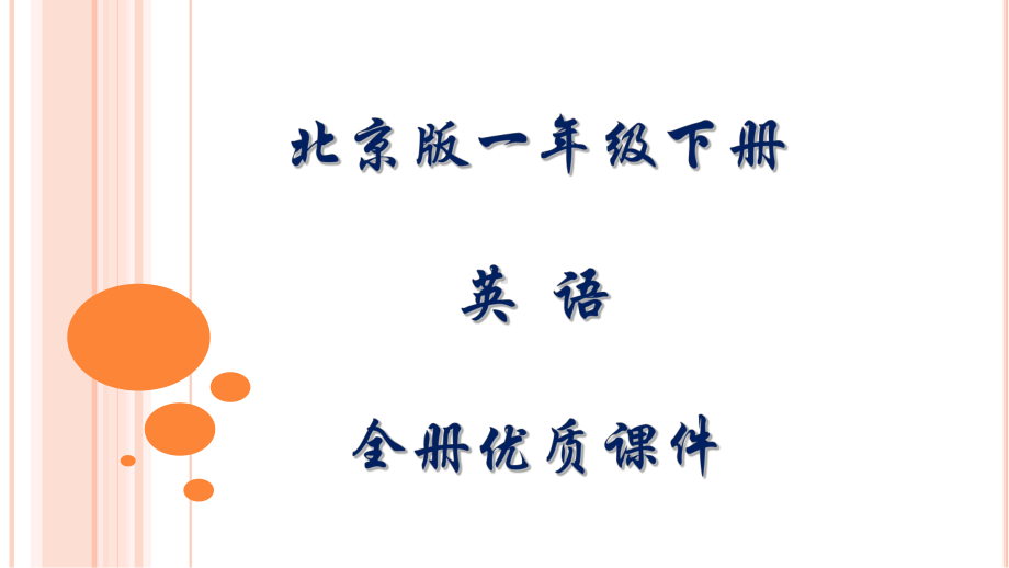 北京版英语一年级下册全册优质课件.pptx_第1页