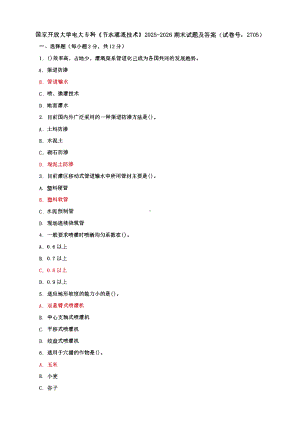 国家开放大学电大专科《节水灌溉技术》期末试题及答案（7 、8试卷号： 2705）.pdf