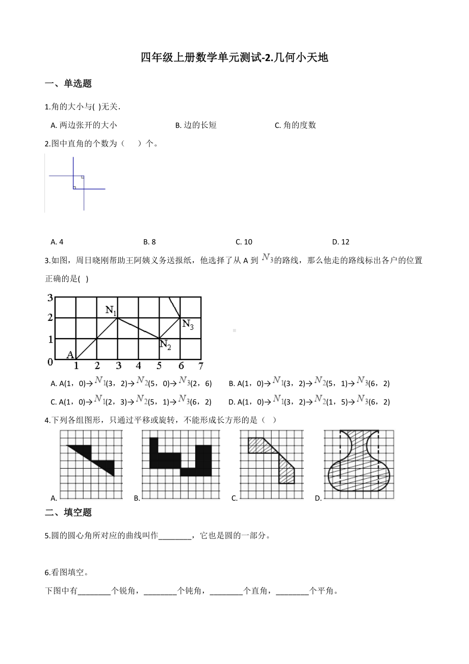 浙教版四年级上册《数学》-2.几何小天地 单元测试（含解析）.docx_第1页