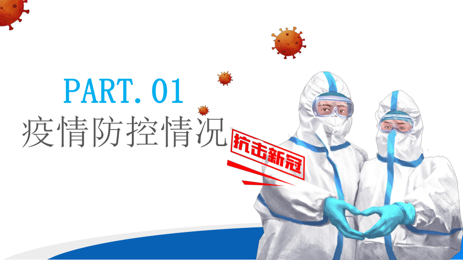 学习疫情防控倡议宣传抗击新冠病毒疫情防控宣传培训PPT.pptx_第3页