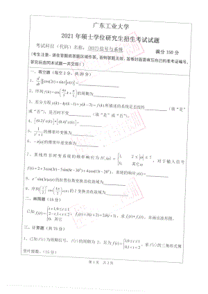 2021年广东工业大学硕士考研真题(837)信号与系统（信息工程学院）.pdf