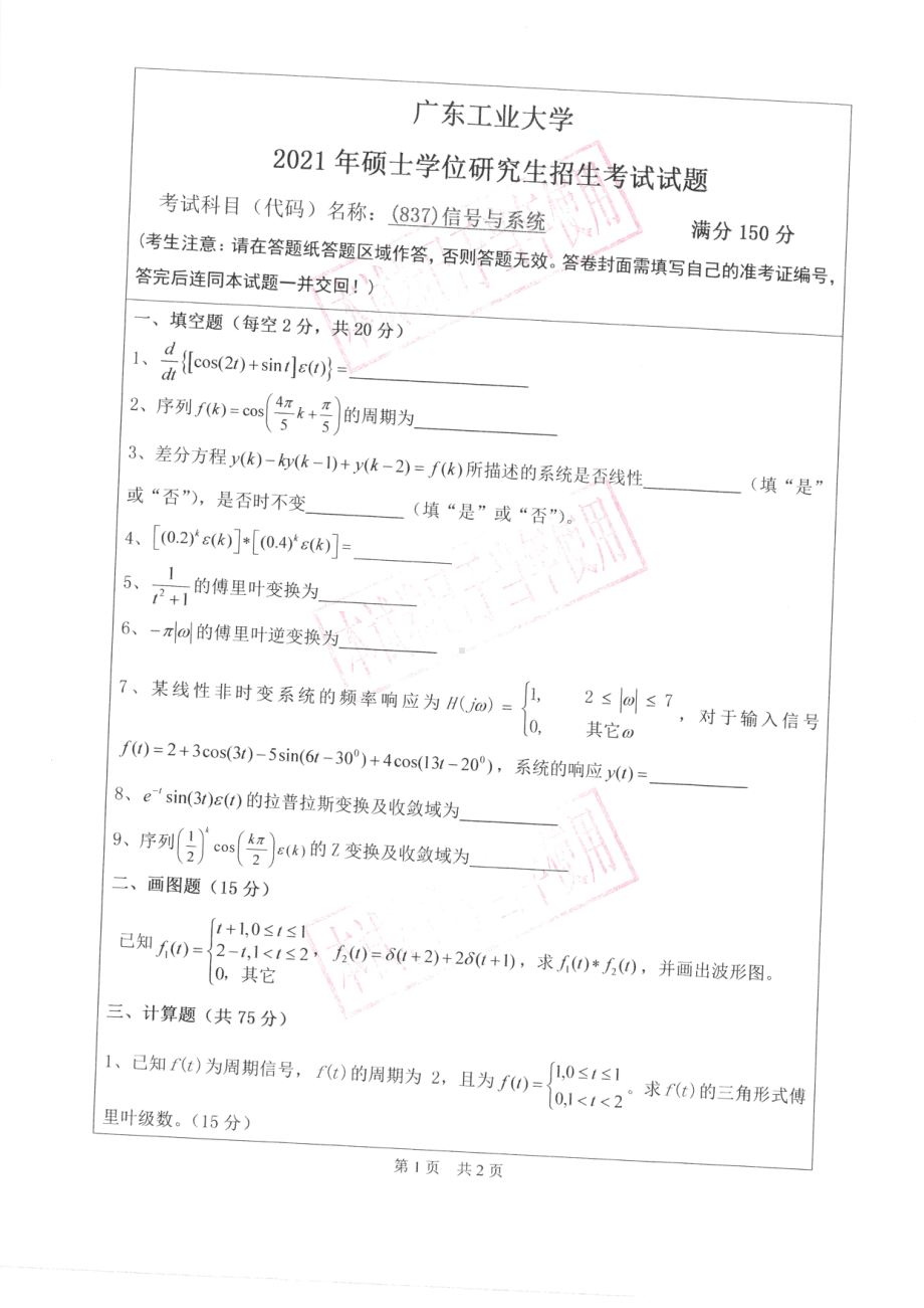 2021年广东工业大学硕士考研真题(837)信号与系统（信息工程学院）.pdf_第1页