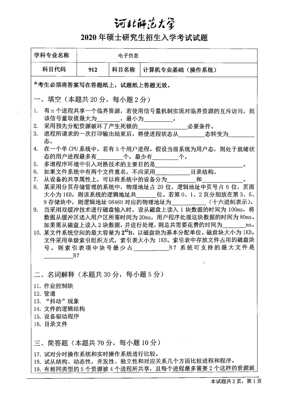 2020年河北师范大学考研专业课试题912计算机专业基础（操作系统）.pdf_第1页