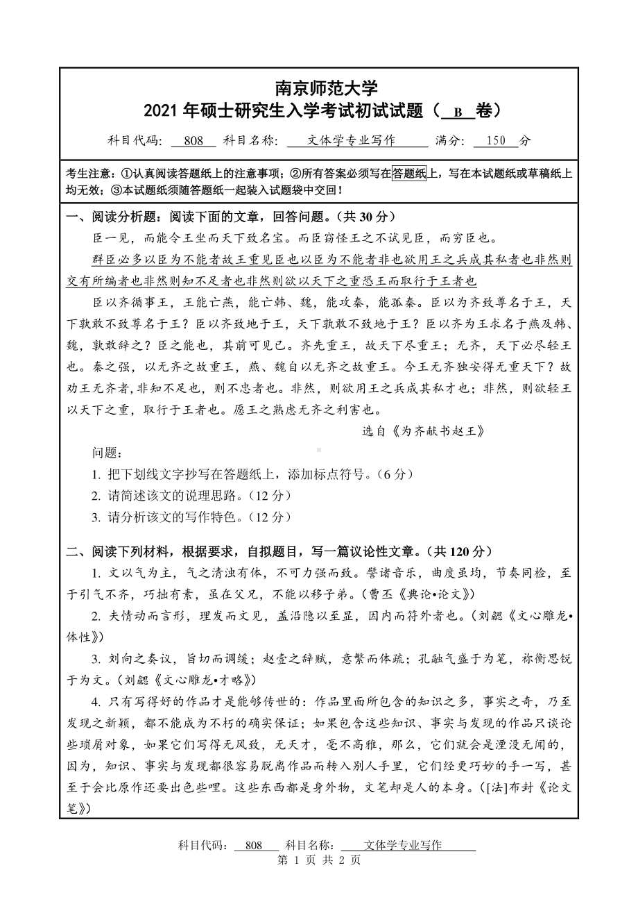 2021年南京师范大学研究生入学考试初试（考研）试题808B试卷.pdf_第1页