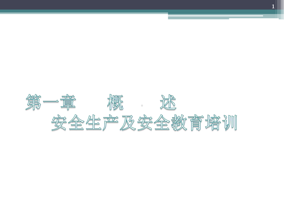 公司级安全教育培训课件.ppt_第1页