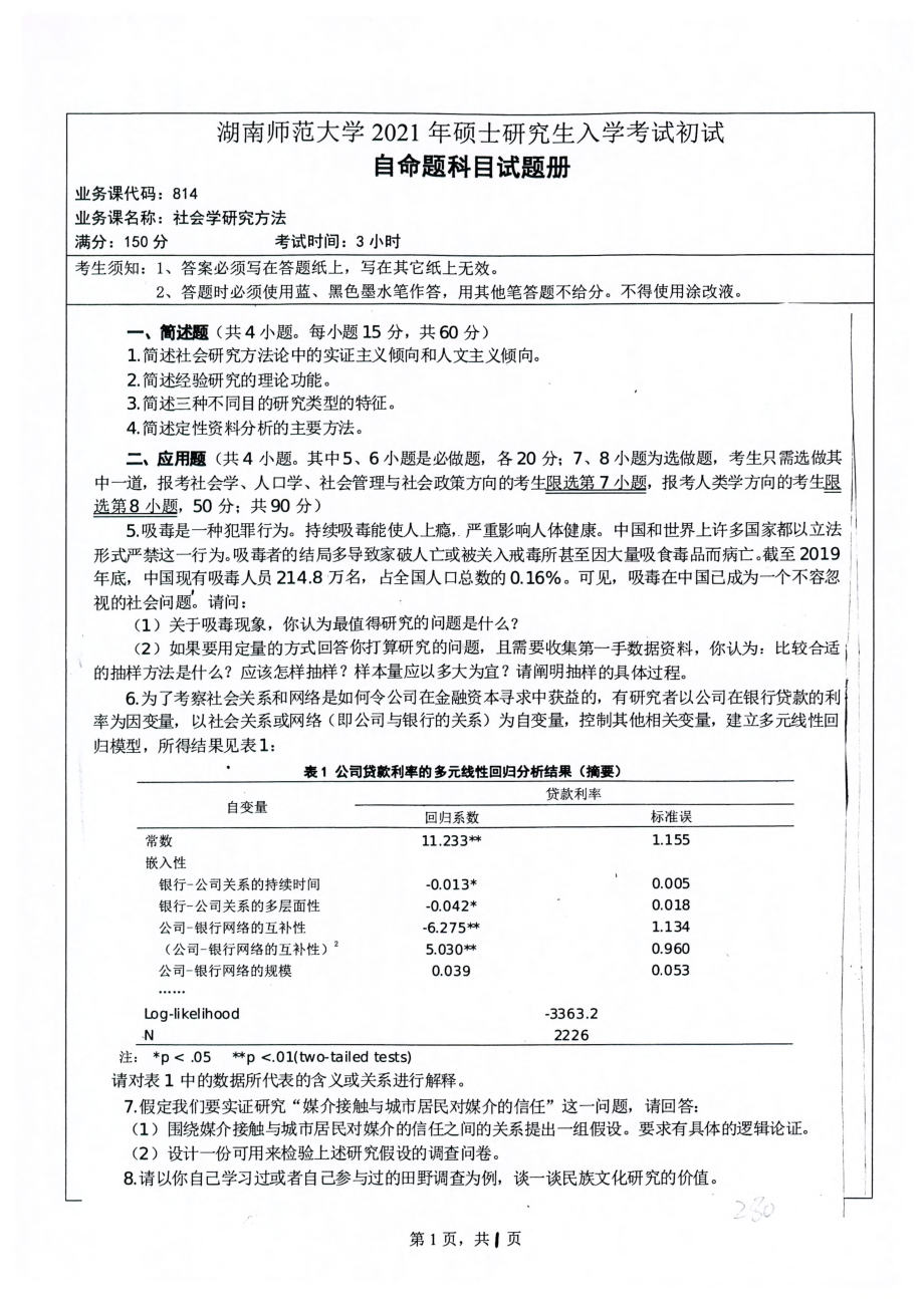 2021年湖南师范大学考研真题814社会学研究方法.pdf_第1页