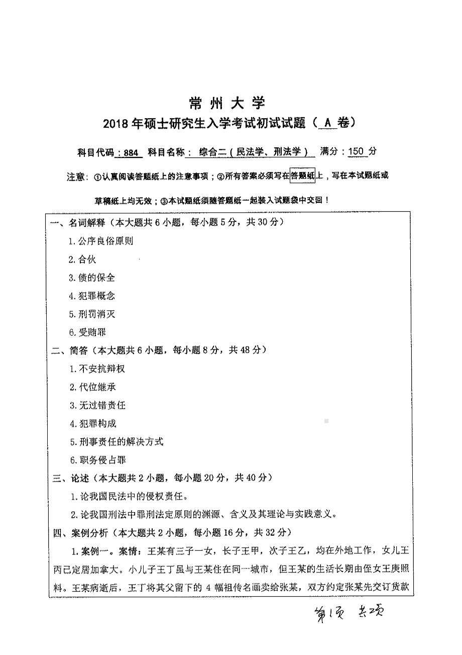 2018年常州大学考研专业课试题综合二刑法学民法学.pdf_第1页