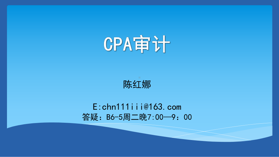 CPA审计-课件第三章.ppt_第1页