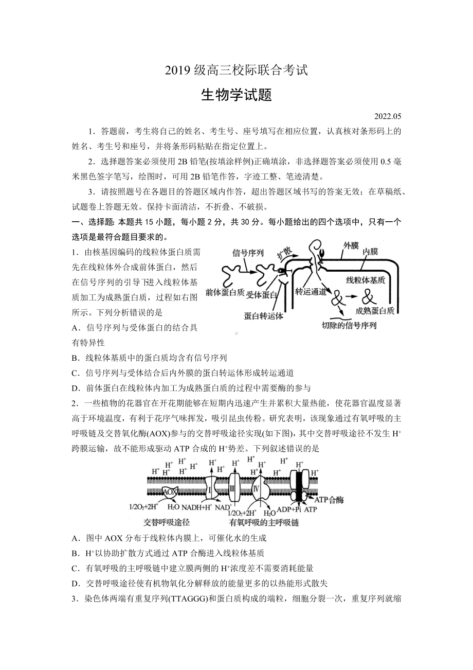 山东省日照市2022届高三生物二模校际联合考试及答案.pdf_第1页