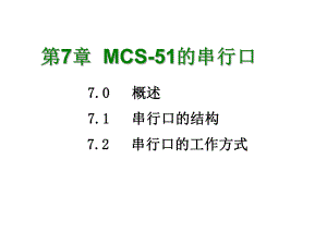 东北石油大学测控单片机课件第七章串行通信PPT08.ppt