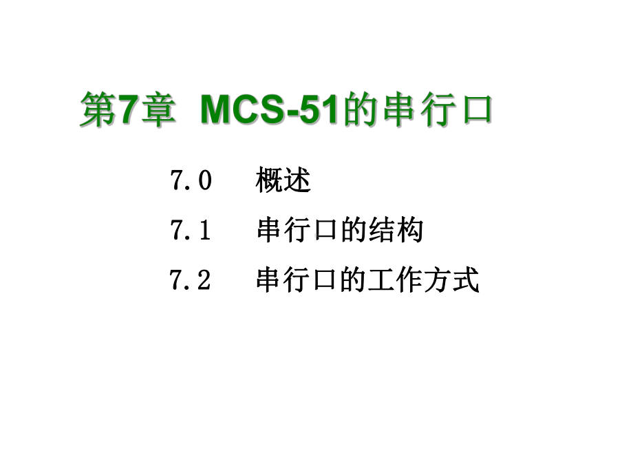 东北石油大学测控单片机课件第七章串行通信PPT08.ppt_第1页