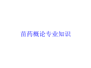 苗药概论专业知识培训课件.ppt