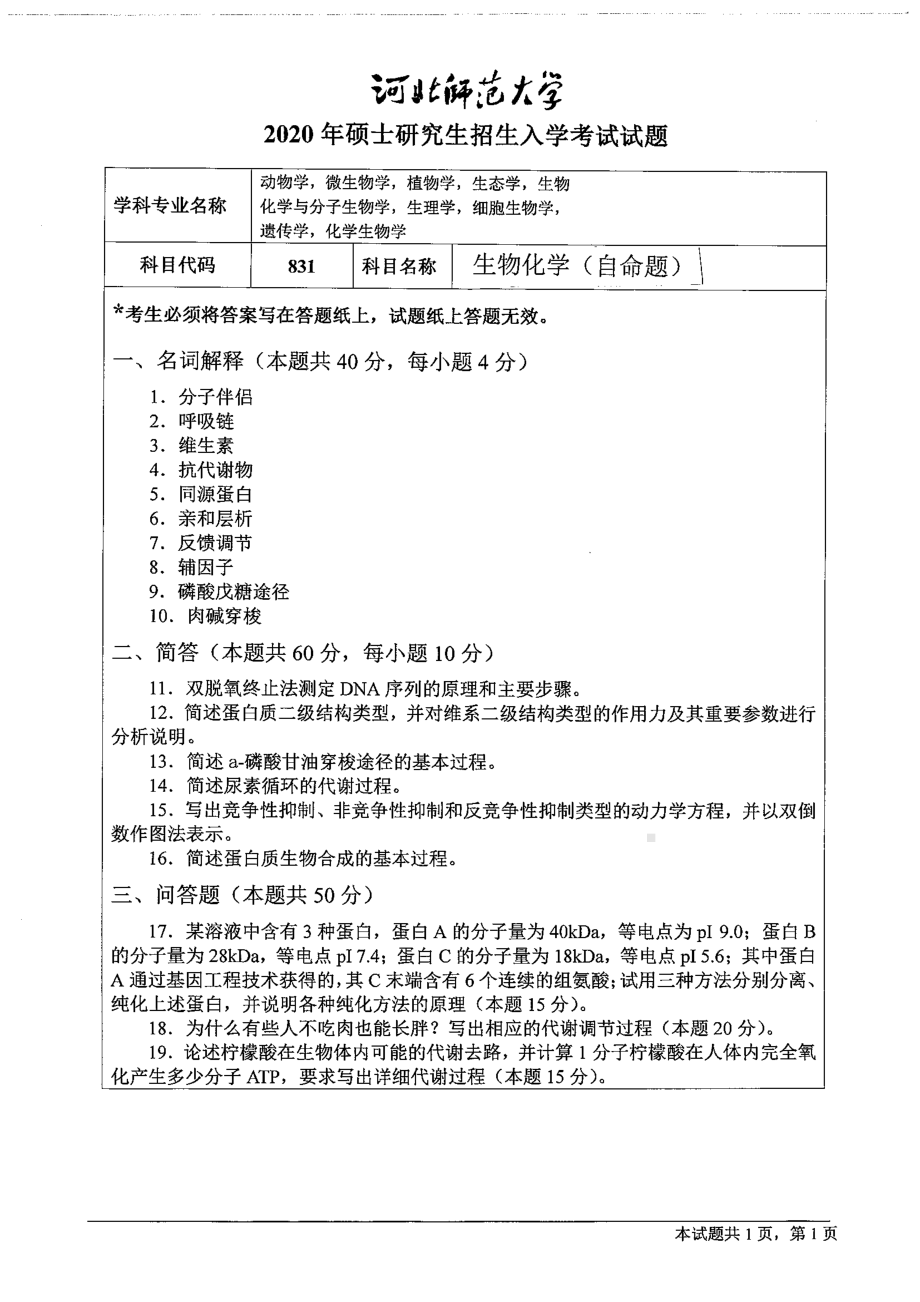 2020年河北师范大学考研专业课试题831生物化学（自命题）.pdf_第1页