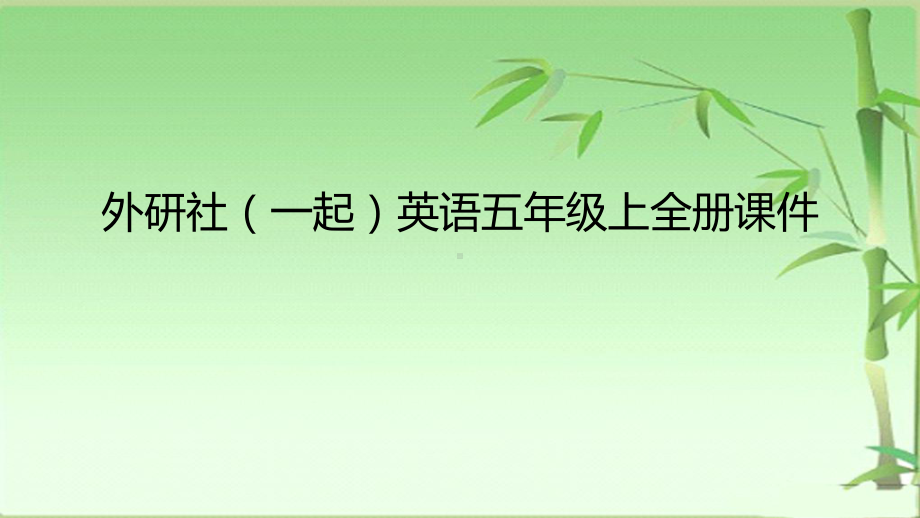 外研社(一起)英语五年级上全册课件.pptx（无音视频）_第1页