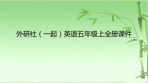 外研社(一起)英语五年级上全册课件.pptx（无音视频）